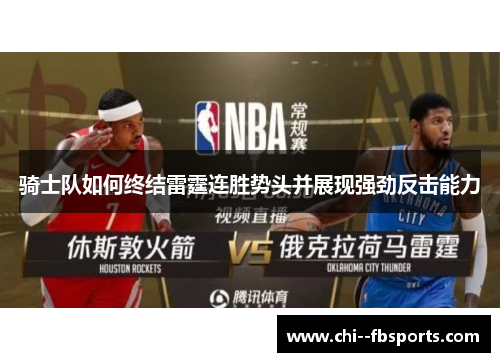 骑士队如何终结雷霆连胜势头并展现强劲反击能力