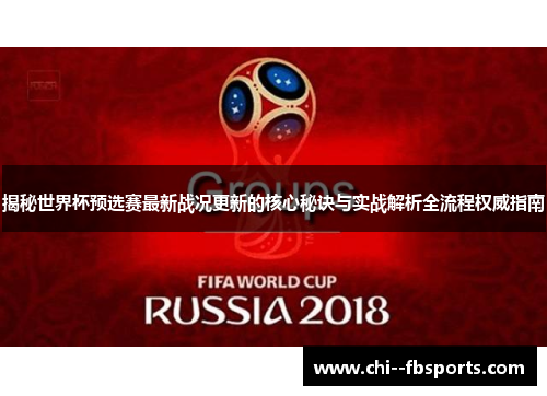 揭秘世界杯预选赛最新战况更新的核心秘诀与实战解析全流程权威指南