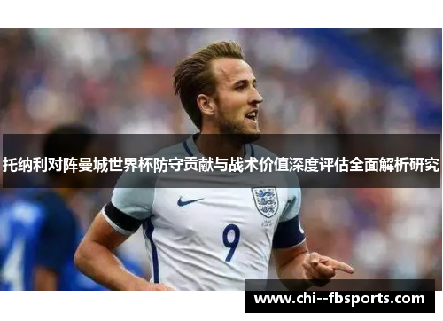 托纳利对阵曼城世界杯防守贡献与战术价值深度评估全面解析研究