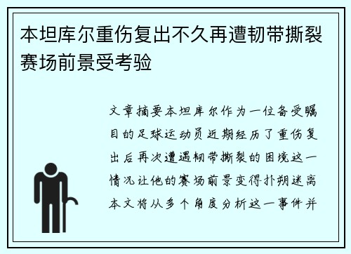 本坦库尔重伤复出不久再遭韧带撕裂赛场前景受考验
