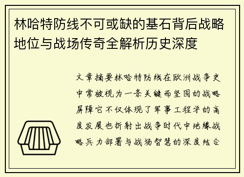 林哈特防线不可或缺的基石背后战略地位与战场传奇全解析历史深度