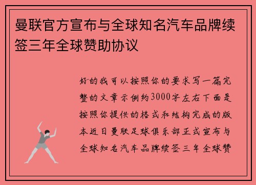 曼联官方宣布与全球知名汽车品牌续签三年全球赞助协议