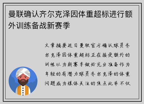 曼联确认齐尔克泽因体重超标进行额外训练备战新赛季