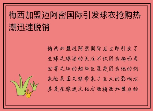 梅西加盟迈阿密国际引发球衣抢购热潮迅速脱销