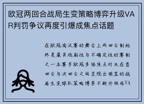 欧冠两回合战局生变策略博弈升级VAR判罚争议再度引爆成焦点话题