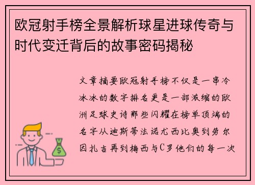 欧冠射手榜全景解析球星进球传奇与时代变迁背后的故事密码揭秘
