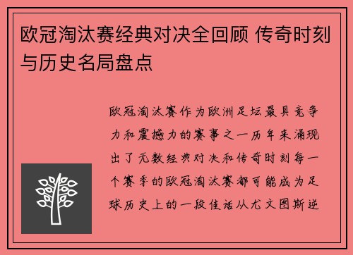 欧冠淘汰赛经典对决全回顾 传奇时刻与历史名局盘点