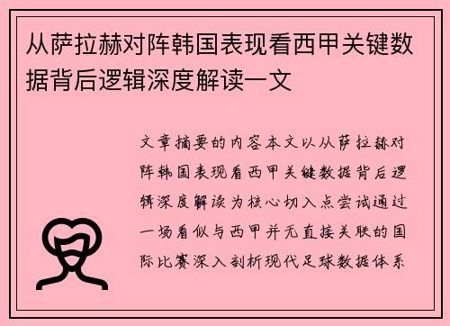 从萨拉赫对阵韩国表现看西甲关键数据背后逻辑深度解读一文